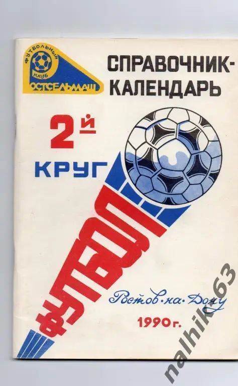 Ростов 1990 2-й круг