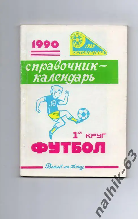 Ростов 1990 1-й круг