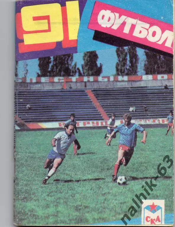 к/с ска ростов 1991 год