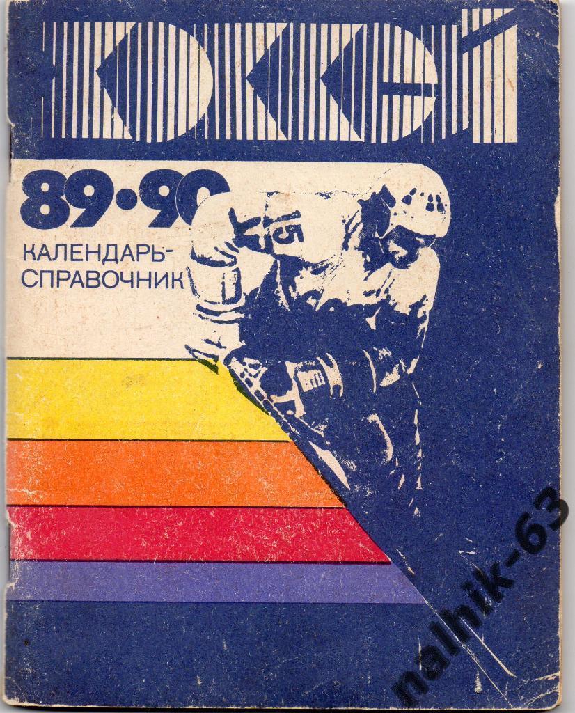 к/с Ленинград 1989-1990 год хоккей