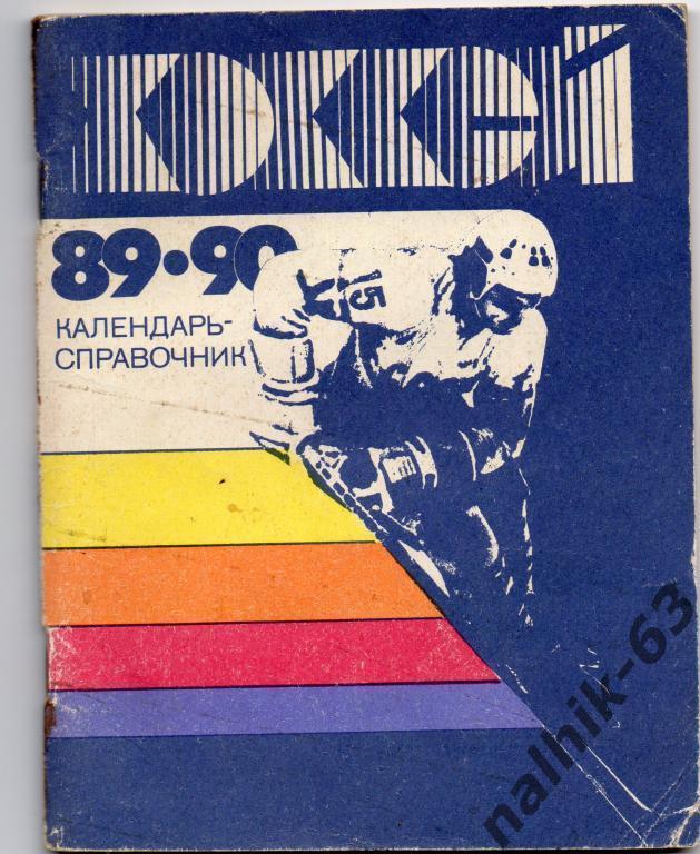к/с Ленинград 1989-1990 год хоккей