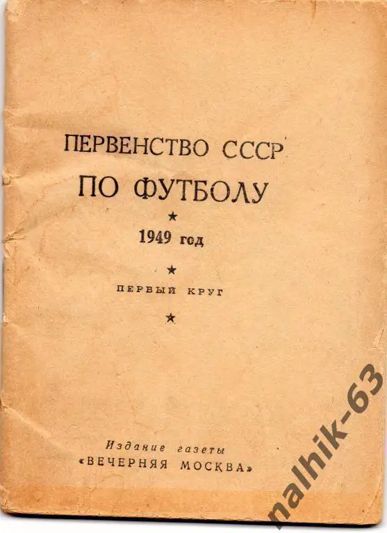 к/с Вечерняя Москва 1949 годбез обложки