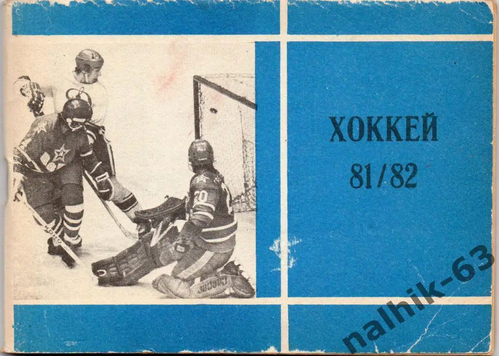 к/с хоккей 1981/82 год Московская правда