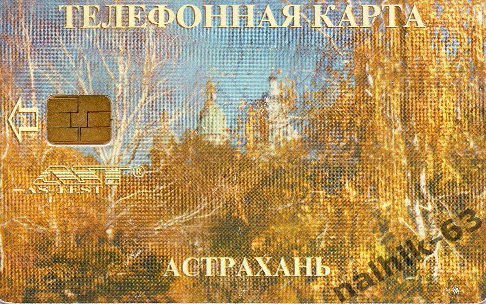 телефонная карта Астрахани-осень