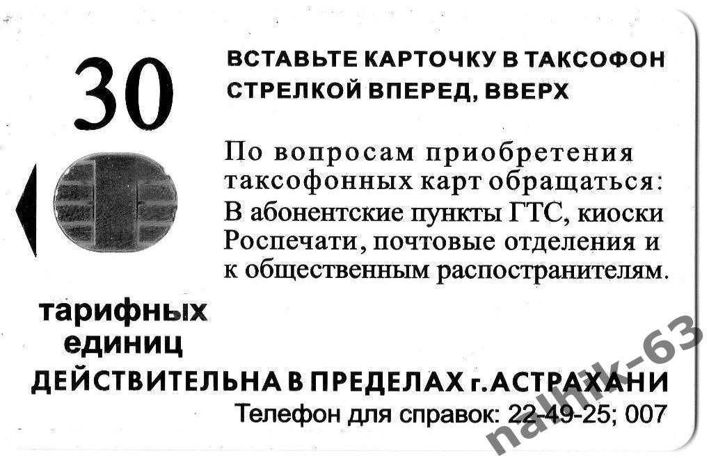 телефонная карта Астрахань-зо единиц