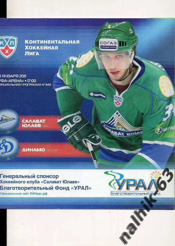 Салават Юлаев Уфа-Динамо Москва 30 января 2011 года