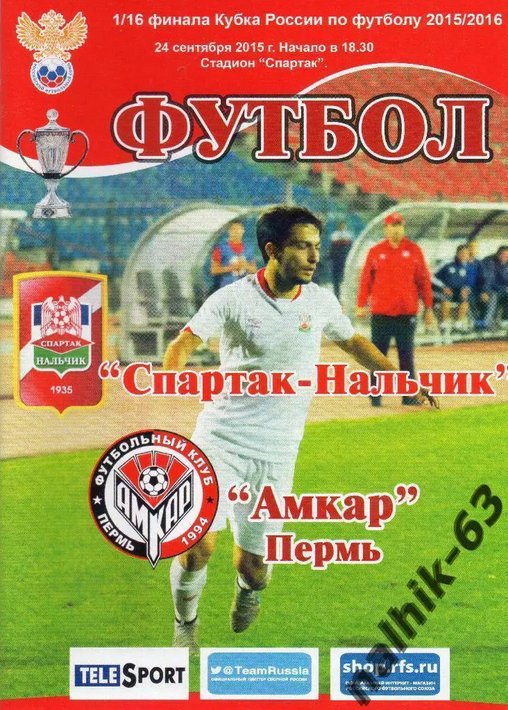 Спартак Нальчик-Амкар Пермь 2015-2016 год кубок России
