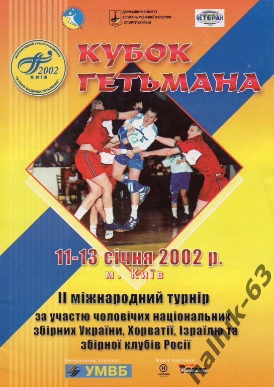 Россия(клубы) кубок Гетмана гандбол киев 2002 год мужчины