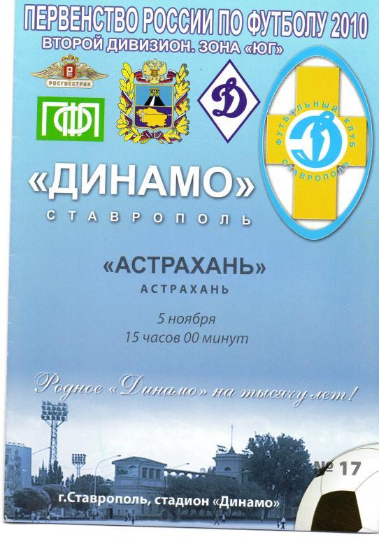 динамо ставрополь-фк астрахань 2010 год