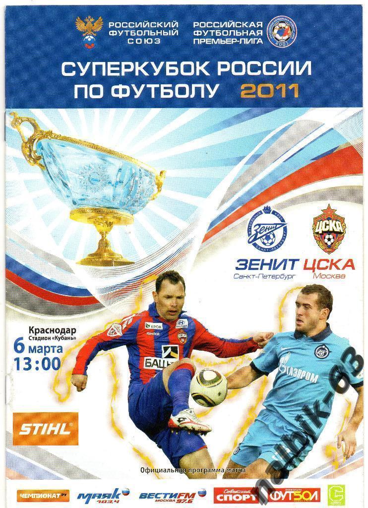 ЦСКА Москва-Зенит Санкт-Петербург Суперкубок России 2011 год