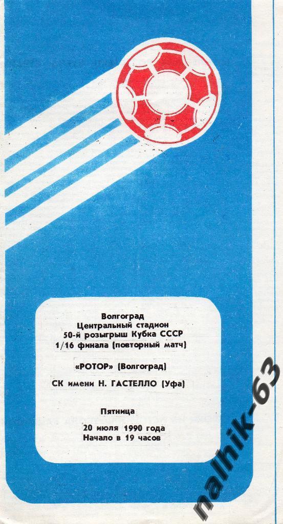Ротор Волгоград-Гастелло Уфа 1990 год кубок СССР