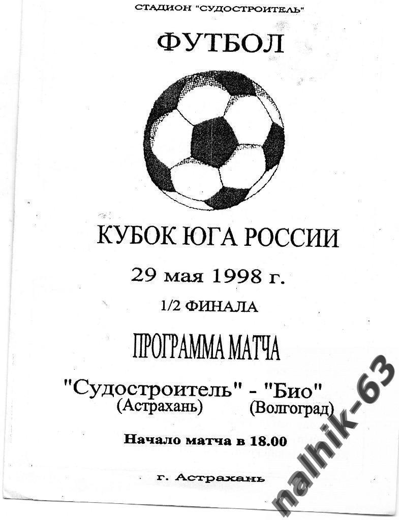 Судостроитель Астрахань-БИО Волгоград 1998 год кубок Юга России КФК