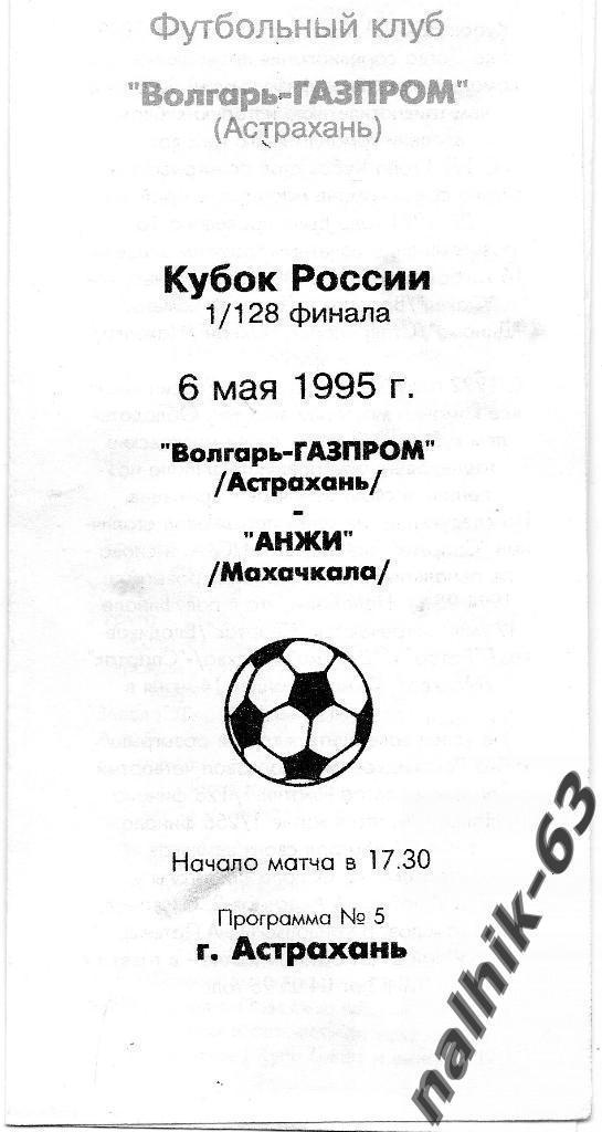 Волгарь Астрахань-Анжи Махачкала 6 мая 1995 год кубок России