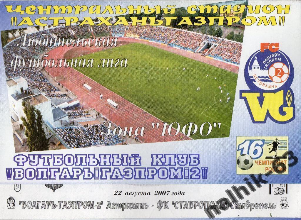 Волгарь Астрахань-ФК Ставрополь 22 августа 2007 года Кубок ЮФО