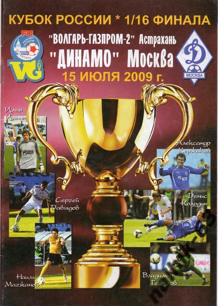 Волгарь Астрахань-Динамо Москва 2009 год кубок России