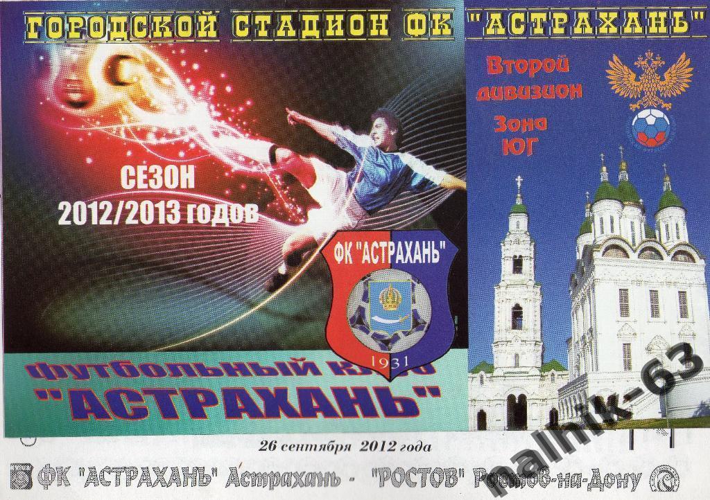 ФК Астрахань-ФК Ростов 2012-2013 год кубок России