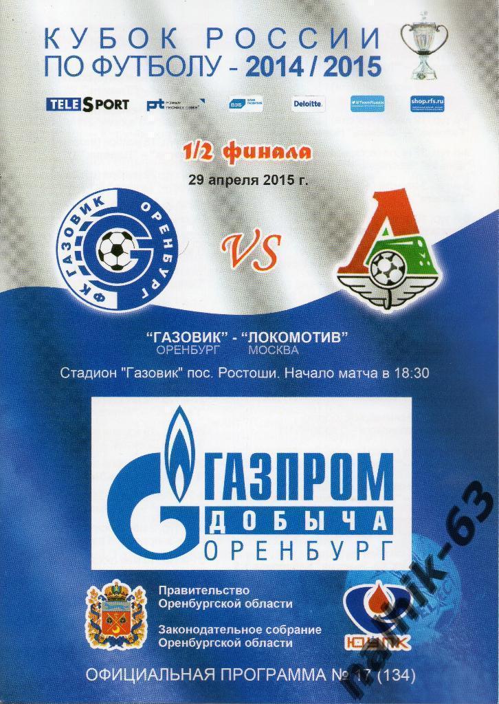 Газовик Оренбург-Локомотив Москва 2014-2015 год кубок России