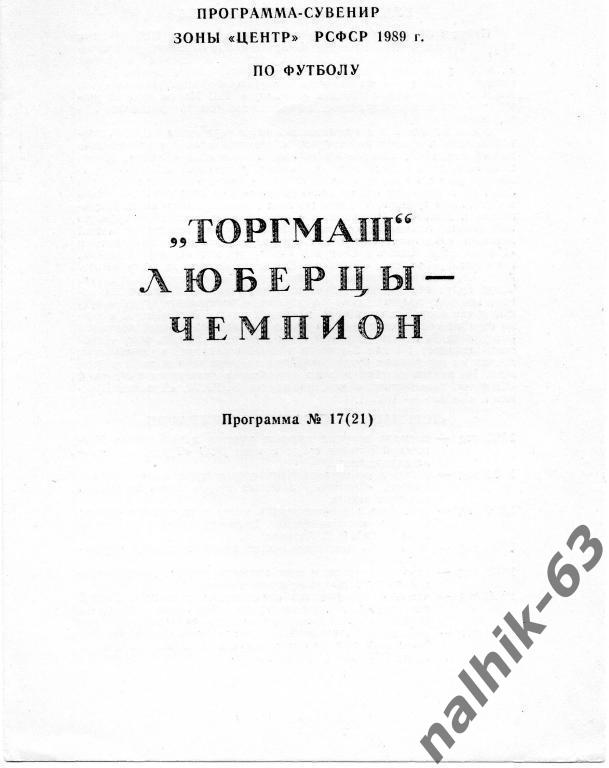 торгмаш люберцы-чемпион 1989 год