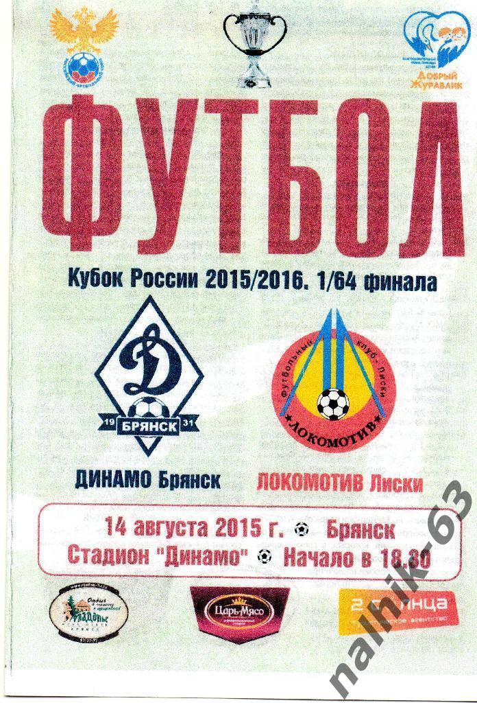 Динамо Брянск- Локомотив Лиски 2015-2016 год кубок России