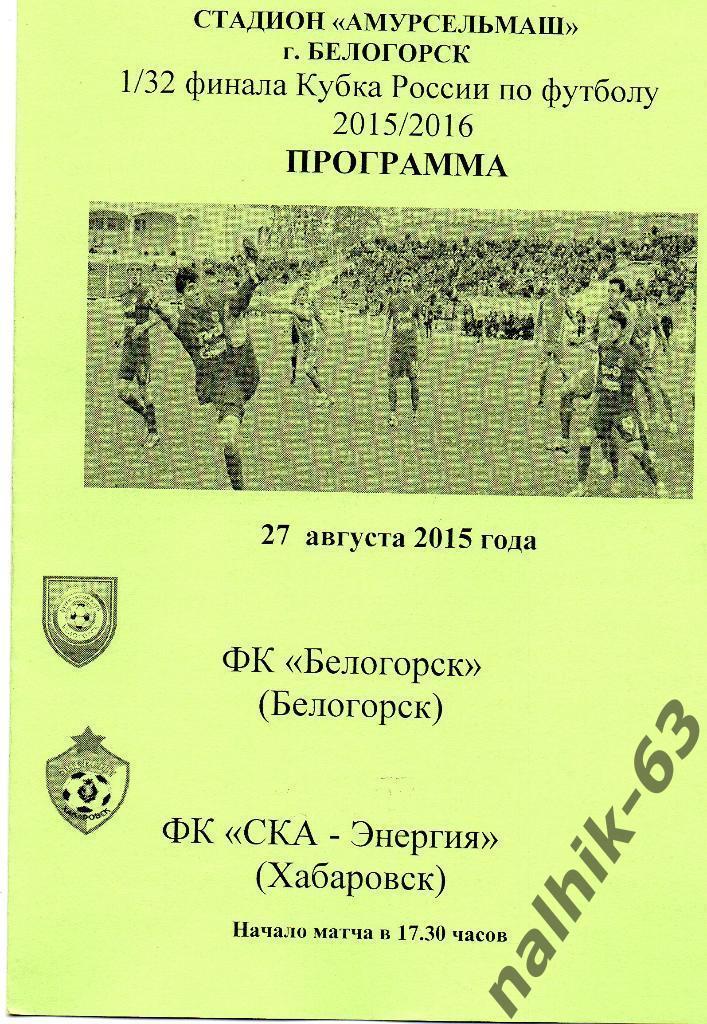 ФК Белогорск Белогорск - СКА - Энергия Хабаровск 2015-2016 год кубок России