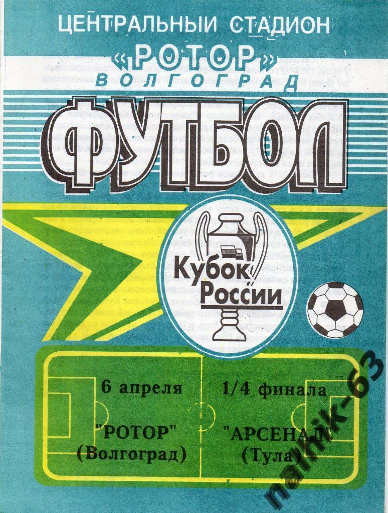 Ротор Волгоград-Арсенал Тула 1998-1999 год кубок России