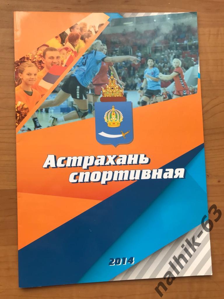Журнал Астрахань спортивная 2014 год