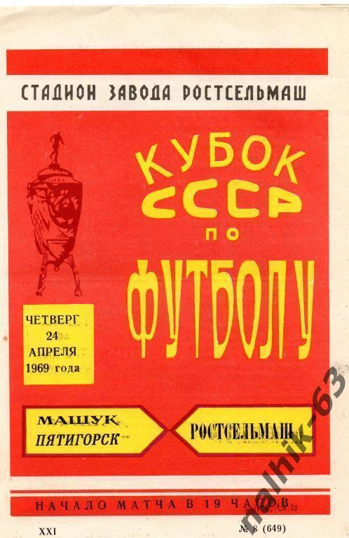 ростсельмаш ростов-машук пятигорск 1969 кубок СССР
