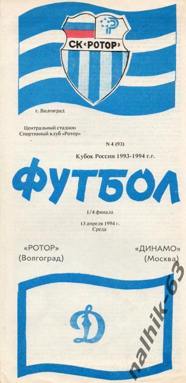ротор волгоград-динамо москва 1993 год кубок россии