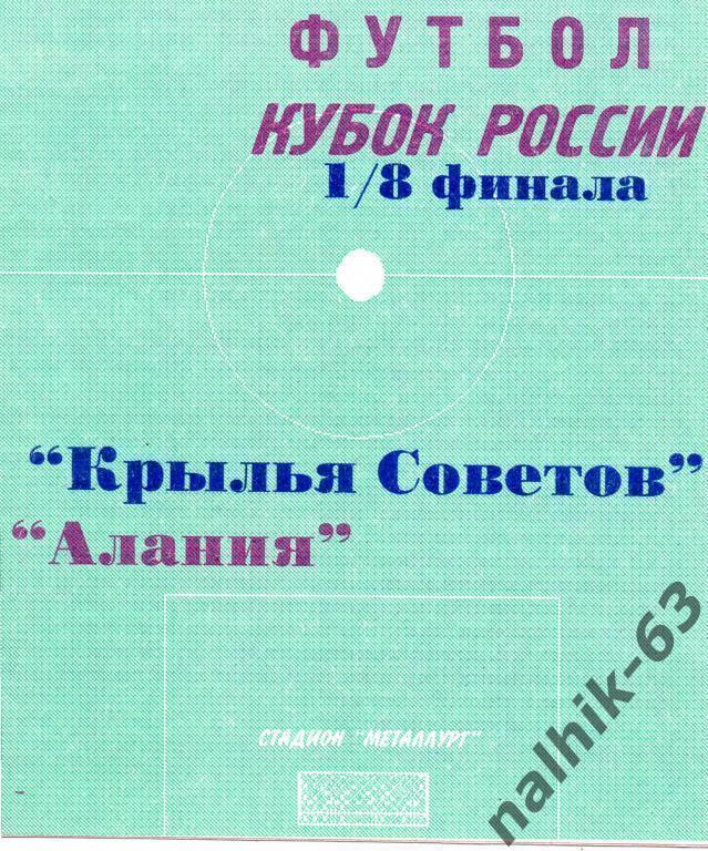 крылья советов самара-алания владикавказ 1997 год кубок россии