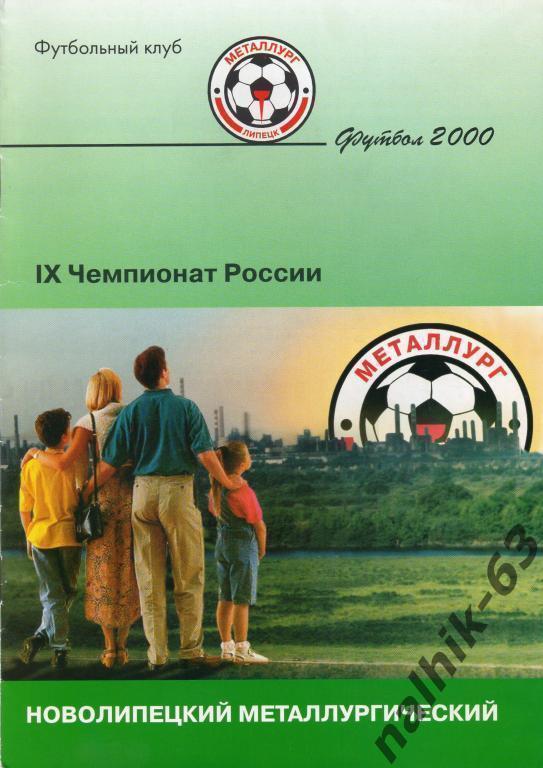 металлург липецк-локомотив москва 2000 год кубок россии