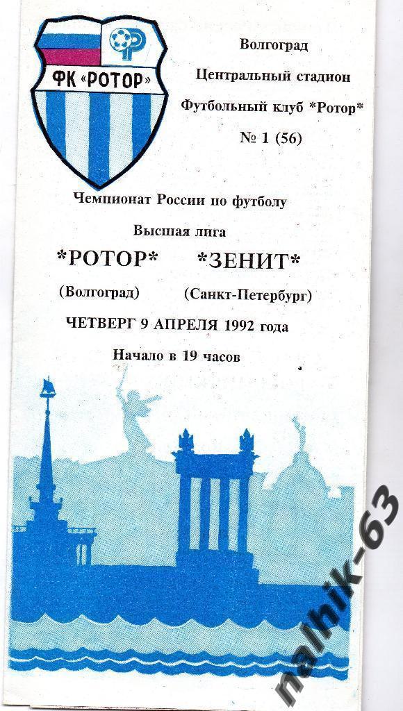 Ротор Волгоград-Зенит Санкт-Петербург 1992 год