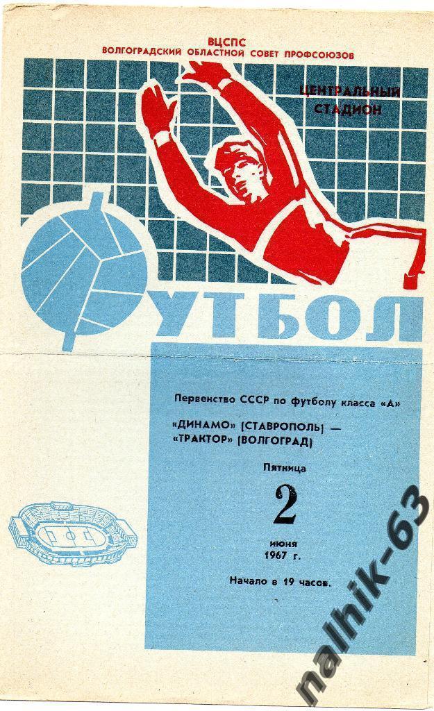 Трактор Волгоград-Динамо Ставрополь 1967 год