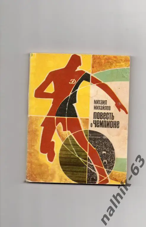 Михайлов.Повесть о вратаре фиС 1970 год