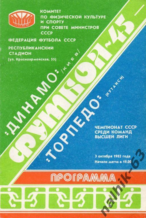 динамо киев-торпедо кутаиси 1982 год
