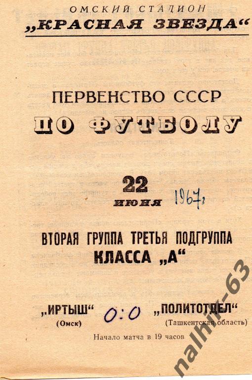иртыш омск-политотдел ташкентская обл. 1967 год
