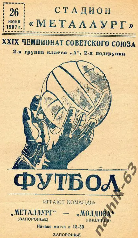 металлург запорожье-молдова кишинев 1967 год