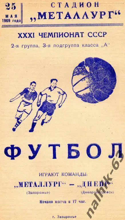 металлург запорожье-днепр днепропетровск 1969 год