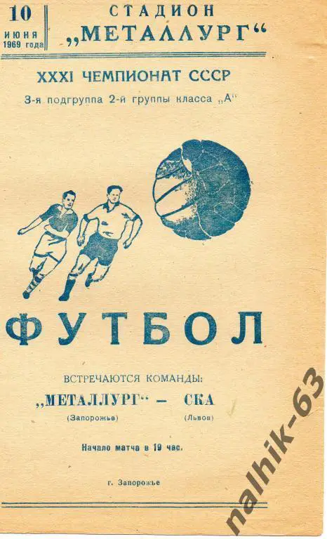 металлург запорожье-ска львов 1969 год