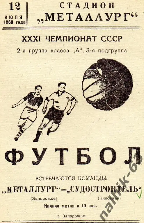 металлург запорожье-судостроитель николаев 1969 год