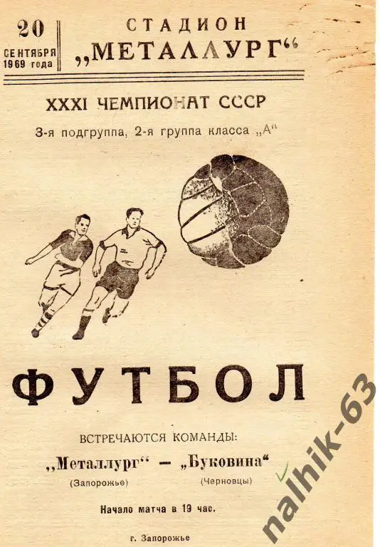 металлург запорожье-буковина черновцы 1969 год