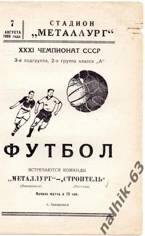 металлург запорожье-строитель полтава 1969 год