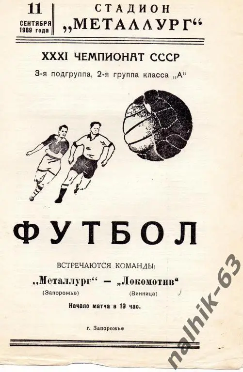 металлург запорожье-локомотив винница 1969 год