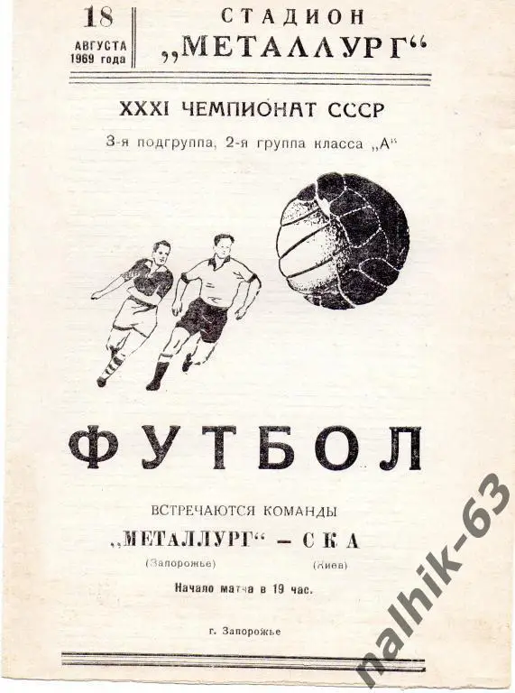 металлург запорожье-ска киев 1969 год