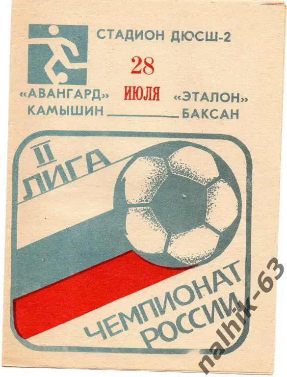 авангард камышин-эталон баксан 1992 год