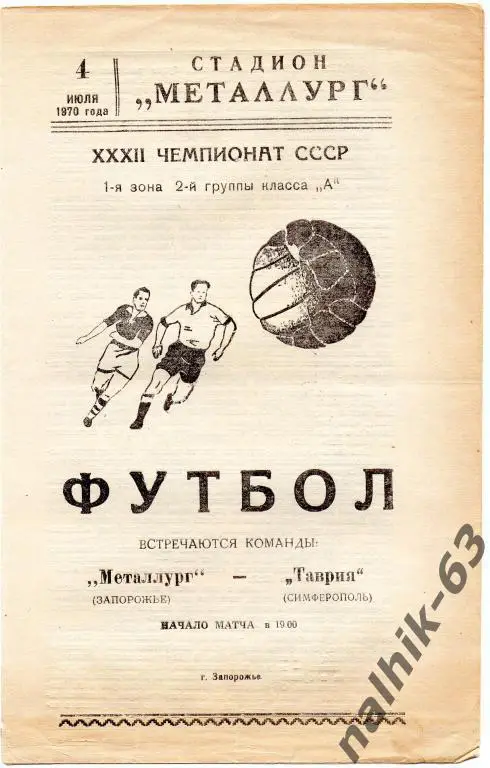металлург запорожье-таврия симферополь 1970 год