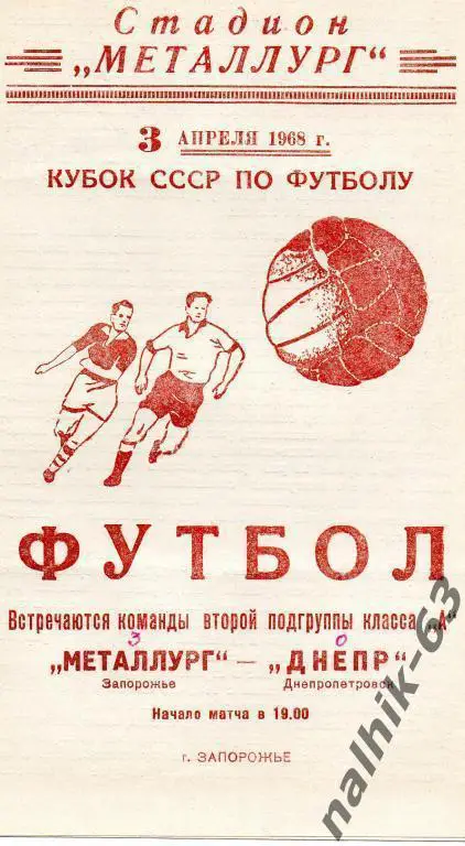 металлург запорожье-днепр днепропетровск 1968 год