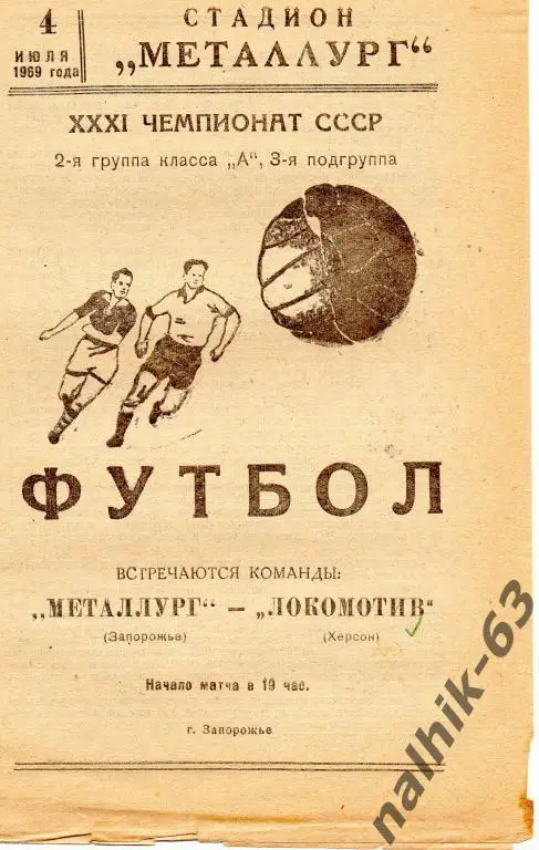 металлург запорожье-локомотив херсон 1968 год