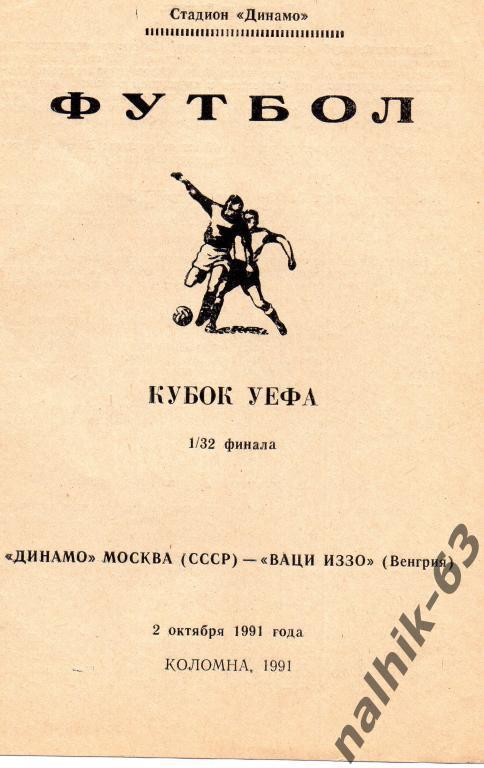 динамо москва-ваци иззо венгрия 1991 год издание коломна