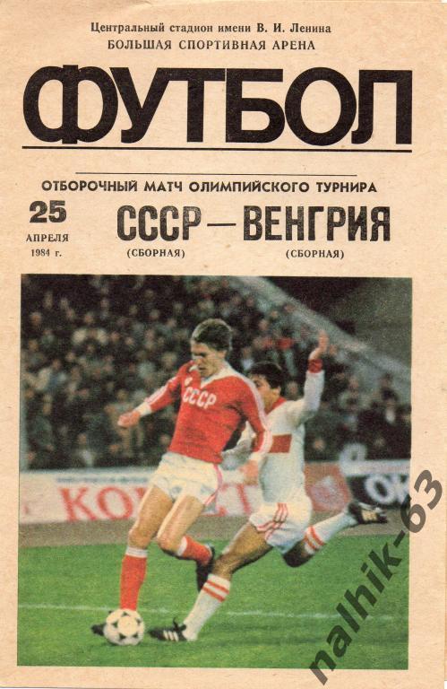 ссср-венгрия 1984 год олимпийские