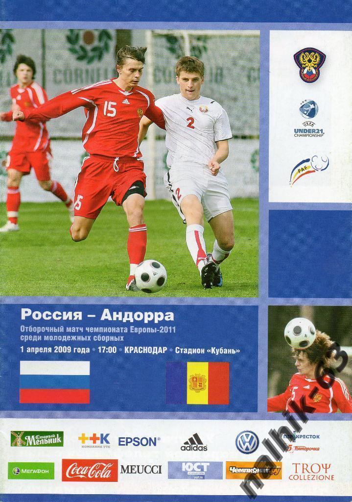 Россия-Андорра 2009 год молодежные команды